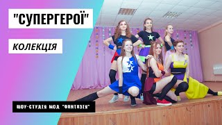 ШСМ "ФАНТАЗІЯ" - колекція "СУПЕРГЕРОЇ"