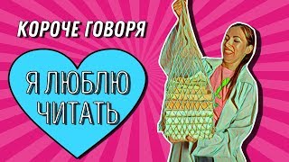 КОРОЧЕ ГОВОРЯ, Я ЛЮБЛЮ ЧИТАТЬ | Мадам Ирма