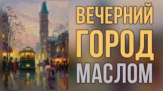 Вечерний город маслом. Татьяна Зубова