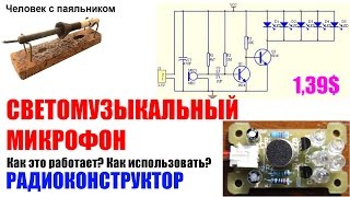 Радио конструктор Светомузыкальный микрофон