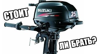 Лодочный мотор Suzuki 2.5 Стоит ли брать?