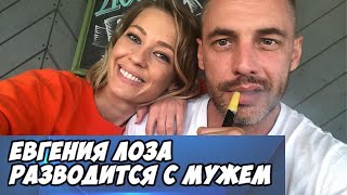 Евгения Лоза разводится с мужем