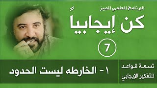 برنامج | كن ايجابيا |( الحلقة 7 )| الخارطة ليست الحدود | د.صلاح الراشد