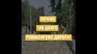 Почему в Бишкеке так долго ремонтируют дороги