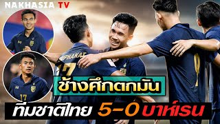 คุยหลังเกมส์! ช้างศึกถล่มยับ ทีมชาติไทย 5-0 บาห์เรน  เซอร์ไพรส์สุดๆ กับสถิติและสกอร์ที่น่าเหลือเชื่อ