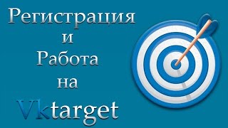 Регистрация и Работа на VKtarget