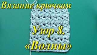 Вязание крючком. Узор "Волны".