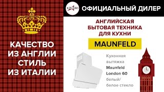 Мебельная фабрика Lizzaro - Кухонная вытяжка Maunfeld London 60 белый/белое стекло