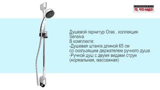 ORAS душевой гарнитур  SENSIVA 350