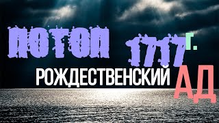 Воды небес 4  потоп катастрофа 1717 разбор карты продолжение