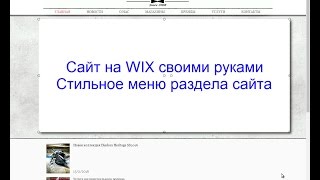 Стильное меню раздела сайта WIX