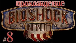 BioShock Infinite #8 (прохождение): Снайпер