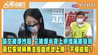 2022.09.21【台灣向前行 Part2】半夜偷偷上網增補"參考文獻"被發現 高虹安辯稱無法擅自修改上傳！不堪檢驗？