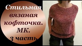 Стильная вязаная кофточка. МК часть 3.