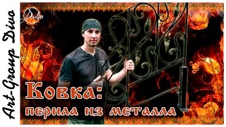 Ковка. Перильное ограждение. Своими руками. Forging. Railing was.