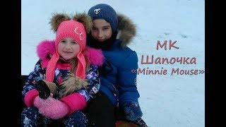 МК "Модная шапочка "Minnie Mouse" для девочки. Вяжем спицами