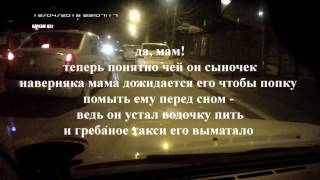 В ТАКСИ НЕ ЗАСКУЧАЕШЬ 034 (КУСАЮ НЕ МЕНТА)
