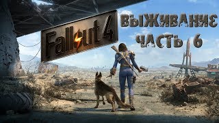 Fallout 4 Прохождение Сложность Выживание - ч.6