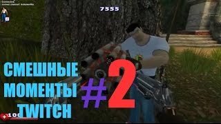 СМЕШНЫЕ МОМЕНТЫ TWITCH#2 Kokawe4ka & Turboenot coopclub serious sam