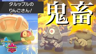 鬼畜超耐久！〝りんごさん〟を眼球にぶっぱなすタルップルちゃん【ポケモン剣盾 / ドラゴン統一】Pokémon Sword and Shield