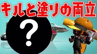 潜伏キルも出来て塗りもできるブキ【スプラトゥーン2】
