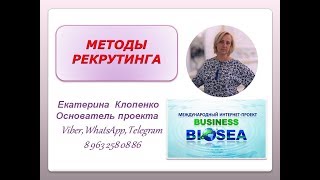 Рекрутинг. Обзор методов рекрутирования в #млм Бизнесе Работа в интернете