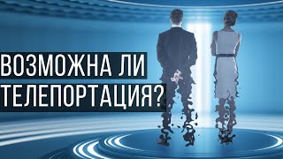 Возможна ли телепортация? Реальная телепортация существует