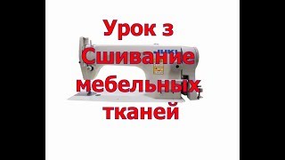 Как сшить мебельные ткани?! Урок 3