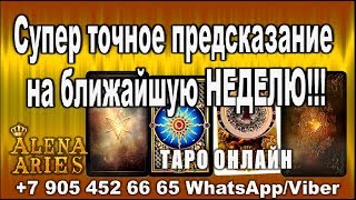 СУПЕР ТОЧНОЕ ПРЕДСКАЗАНИЕ на ближайшую НЕДЕЛЮ!!!//гадание таро онлайн