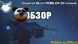 Counter Blox: Глобальное обновление. Обзор |=| Roblox