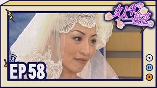 女人40一枝花 EP58