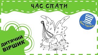 ? Час спати. Віршик-колискова Янка Гортала для дітей. Вірш-колисанка