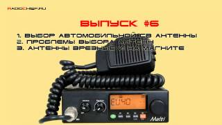 Д.O. #6 Выбор антенны, проблемы выбора, антенны врезные и на магните