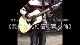 《我是如此相信—周杰倫》電影天火主題曲。海cover/附吉他和弦
