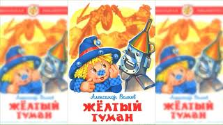 Желтый туман, Александр Волков #1 аудиосказка слушать онлайн