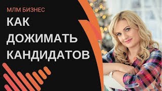 Закрытие сделки. Как дожать клиента. Как не оттолкнуть потенциального клиента