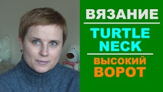 АРАНЫ ИЛИ АЖУР || КАК СОЧЕТАТЬ || ВЫСОКИЙ ВОРОТ || ШИРОКИЕ МАНЖЕТЫ