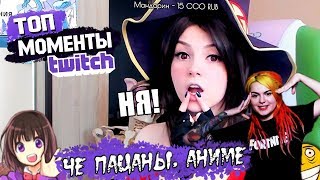 Вика Картер смотрит: Топ Моменты с Twitch | ЛОЛИ СТРИМЕРКА ПОКАЗАЛА... | КРИНЖАТУРА ТВИЧ СИНГС
