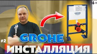 Инсталляция GROHE вода идёт на проток