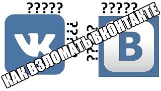КАК ВЗЛОМАТЬ ВКОНТАКТЕ?? БЕСПЛАТНО БЫСТРО И БЕЗ СМС