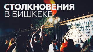 Беспорядки в Бишкеке из-за итогов парламентских выборов