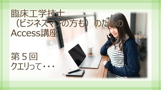 【誰でもできる！】Access講座 第5回　クエリって・・・