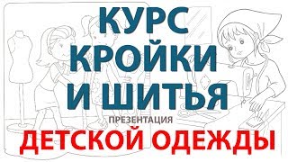курсы кройки и шитья деткой одежды в видеоформате крой и пошив с нуля для желающих научиться шить