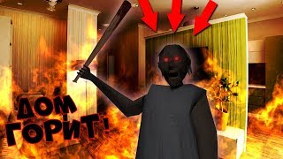 ШОК! БАБУШКА ГРЕННИ СОЖГЛА МОЙ ДОМ!!! КУДА МНЕ БЕЖАТЬ!?!