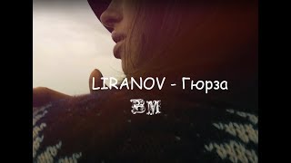 LIRANOV - гюрза