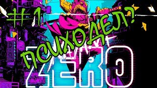 Katana ZERO Прохождение - Часть 1 (Что Здесь ВООБЩЕ Происходит?)