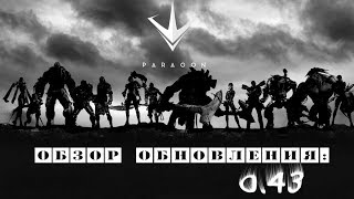 Paragon. Обзор обновления 0.43. Новые текстурки и вагон изменений.
