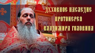ОН не ошибётся, не забудет! ОН знает, Когда надо и Как! Священник Владимир Головин.