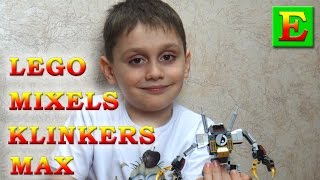 LEGO Mixels 5 собираем Klinkers Max из трех один большой робот