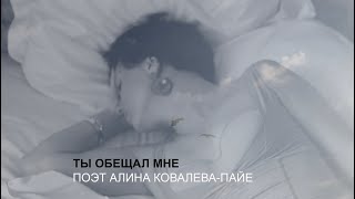 Ты обещал мне. Поэт Алина Ковалёва-Пайе.
